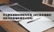 对乙酰氨基酚的功效与作用（对乙酰氨基酚的功效与作用哺乳期可以吃吗）
