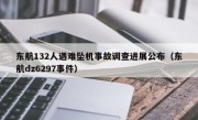 东航132人遇难坠机事故调查进展公布（东航dz6297事件）
