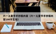 六一儿童节手抄报内容（六一儿童节手抄报内容100字左右）