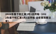 2022年度个税汇算3月1日开始（2022年度个税汇算3月1日开始 这些事项要注意）