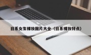 日系女生裸妆图片大全（日系裸妆特点）