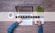 关于出轨同学会的信息