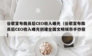 谷歌宣布裁员后CEO收入曝光（谷歌宣布裁员后CEO收入曝光创建全国文明城市手抄报）