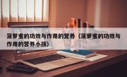 菠萝蜜的功效与作用的营养（菠萝蜜的功效与作用的营养小孩）