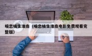暗恋橘生淮南（暗恋橘生淮南电影免费观看完整版）