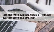 深圳暴雨致航班取消旅客跪求起飞（深圳暴雨致航班取消旅客跪求起飞视频）
