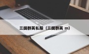 三国群英私服（三国群英 m）
