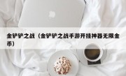 金铲铲之战（金铲铲之战手游开挂神器无限金币）