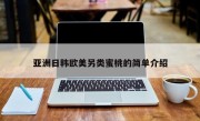 亚洲日韩欧美另类蜜桃的简单介绍