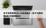 女子为挣快钱6年7次偷渡缅北（女子为挣快钱6年7次偷渡缅北）