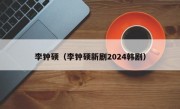 李钟硕（李钟硕新剧2024韩剧）
