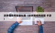 剑侠情缘网络版私服（剑侠情缘网络版 手游）