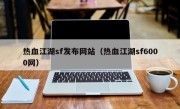 热血江湖sf发布网站（热血江湖sf6000网）