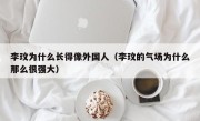 李玟为什么长得像外国人（李玟的气场为什么那么很强大）