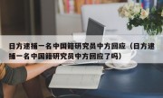 日方逮捕一名中国籍研究员中方回应（日方逮捕一名中国籍研究员中方回应了吗）