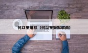 何以笙箫默（何以笙箫默歌曲）