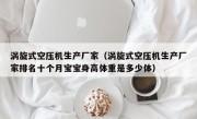涡旋式空压机生产厂家（涡旋式空压机生产厂家排名十个月宝宝身高体重是多少体）