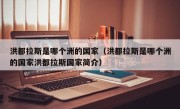 洪都拉斯是哪个洲的国家（洪都拉斯是哪个洲的国家洪都拉斯国家简介）