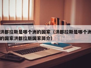 洪都拉斯是哪个洲的国家（洪都拉斯是哪个洲的国家洪都拉斯国家简介）
