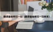 翻译器拍照扫一扫（翻译器拍照扫一扫网页）