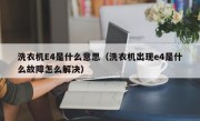 洗衣机E4是什么意思（洗衣机出现e4是什么故障怎么解决）