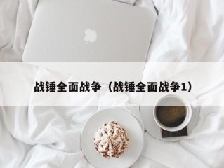 战锤全面战争（战锤全面战争1）
