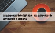 微信删除的好友如何找回来（微信删除的好友如何找回来有转账记录）