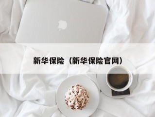 新华保险（新华保险官网）