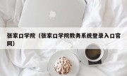 张家口学院（张家口学院教务系统登录入口官网）