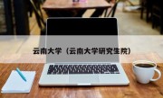 云南大学（云南大学研究生院）