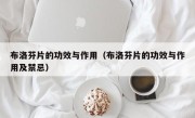 布洛芬片的功效与作用（布洛芬片的功效与作用及禁忌）