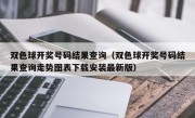 双色球开奖号码结果查询（双色球开奖号码结果查询走势图表下载安装最新版）