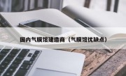 国内气膜馆建造商（气膜馆优缺点）