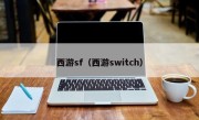 西游sf（西游switch）