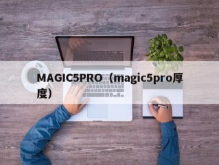 MAGIC5PRO（magic5pro厚度）