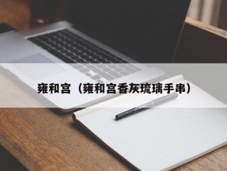 雍和宫（雍和宫香灰琉璃手串）