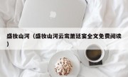盛妆山河（盛妆山河云鸾萧廷宴全文免费阅读）
