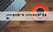 CPVC电力管厂家（CPVC电力管厂家直销）
