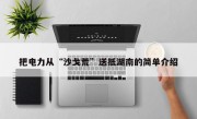把电力从“沙戈荒”送抵湖南的简单介绍