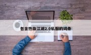 包含热血江湖2.0私服的词条