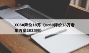 XC60降价18万（xc60降价18万看车内室2023积）