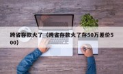 跨省存款火了（跨省存款火了存50万差价500）
