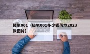 极氪001（极氪001多少钱落地2023款图片）