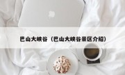 巴山大峡谷（巴山大峡谷景区介绍）