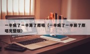 一半疯了一半算了原唱（一半疯了一半算了原唱完整版）