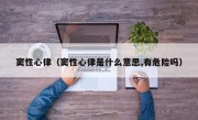 窦性心律（窦性心律是什么意思,有危险吗）