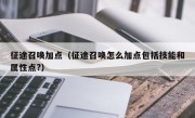 征途召唤加点（征途召唤怎么加点包括技能和属性点?）
