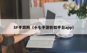 SF手游网（小七手游折扣平台app）