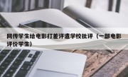 网传学生给电影打差评遭学校批评（一部电影评价学生）
