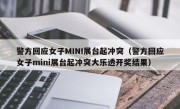 警方回应女子MINI展台起冲突（警方回应女子mini展台起冲突大乐透开奖结果）
